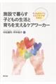 施設で暮らす子どもの生活と育ちを支えるケアワーカー