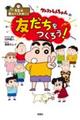 先生は教えてくれない!クレヨンしんちゃんの友だちをつくろう!