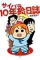 サイバラ10年絵日誌
