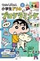 クレヨンしんちゃん小学生ドリル プログラミング