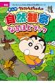 クレヨンしんちゃんのまんが自然観察なるほどブック 新版