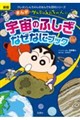 クレヨンしんちゃんのまんが宇宙のふしぎなぜなにブック 新版