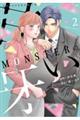 MONSTERの甘い牙 2