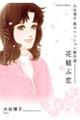 大谷博子 風のペンション傑作選 花結ぶ恋