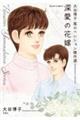 大谷博子 風のペンション傑作選 深愛の花嫁