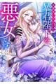 お求めいただいた暴君陛下の悪女です 5