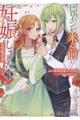 ヒロインが来る前に妊娠しました 詰んだはずの悪役令嬢ですが、どうやら違うようです 3