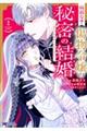 病弱な?傷物令嬢の秘密の結婚〜あなたを幸せにするために〜 1