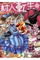 村人転生 18
