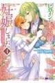 ヒロインが来る前に妊娠しました 詰んだはずの悪役令嬢ですが、どうやら違うようです 4