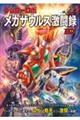 ゲッターロボメカザウルス激闘録