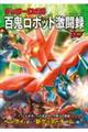 ゲッターロボG 百鬼ロボット激闘録