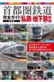 首都圏鉄道完全ガイド最新版 私鉄・地下鉄編 1