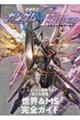 機動戦士ガンダムSEED FREEDOMメカニック&ワールド