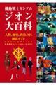 機動戦士ガンダムジオン大百科