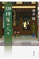 珈琲屋の人々 ちっぽけな恋