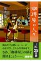 珈琲屋の人々 心もよう