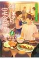 神様の定食屋 4