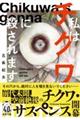 私はチクワに殺されます
