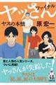 ヤッさんファイナル