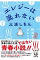 エレジーは流れない