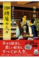 珈琲屋の人々 遠まわりの純情