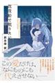 沈没船で眠りたい