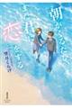朝がくるたび、また君に「恋」をする。