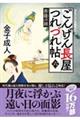 ごんげん長屋つれづれ帖 六