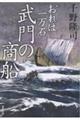武門の商船