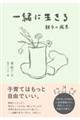 一緒に生きる 親子の風景