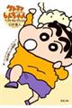 クレヨンしんちゃんベストセレクション【初期ギャグ傑作選】すべてはここからはじまった!編