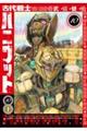 古代戦士ハニワット 10
