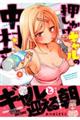 押しかけギャルの中村さん 3