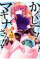 かくして!マキナさん!! 3