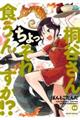 桐谷さんちょっそれ食うんすか!? 18