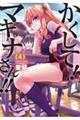 かくして!マキナさん!! 4