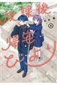 放課後帰宅びより 4