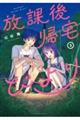放課後帰宅びより 5