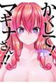 かくして!マキナさん!! 6