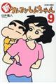新クレヨンしんちゃん 9