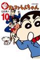 新クレヨンしんちゃん 10