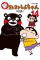 新クレヨンしんちゃん 14