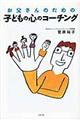 ��������̂��߂̎q�ǂ��̐S�̃R�[�`���O