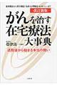 がんを治す在宅療法大事典 改訂新版
