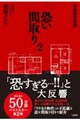 事故物件怪談恐い間取り 2