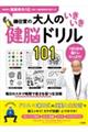 鎌田實の大人のいきいき健脳ドリル101