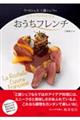 ラ・ロシェル 工藤シェフのフライパンひとつでおうちフレンチ