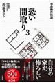 事故物件怪談恐い間取り 3