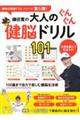 鎌田實の大人のぐんぐん健脳ドリル101